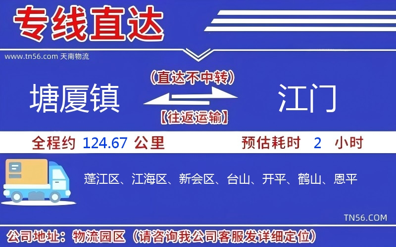 塘厦镇到江门物流公司 塘厦镇到江门物流公司