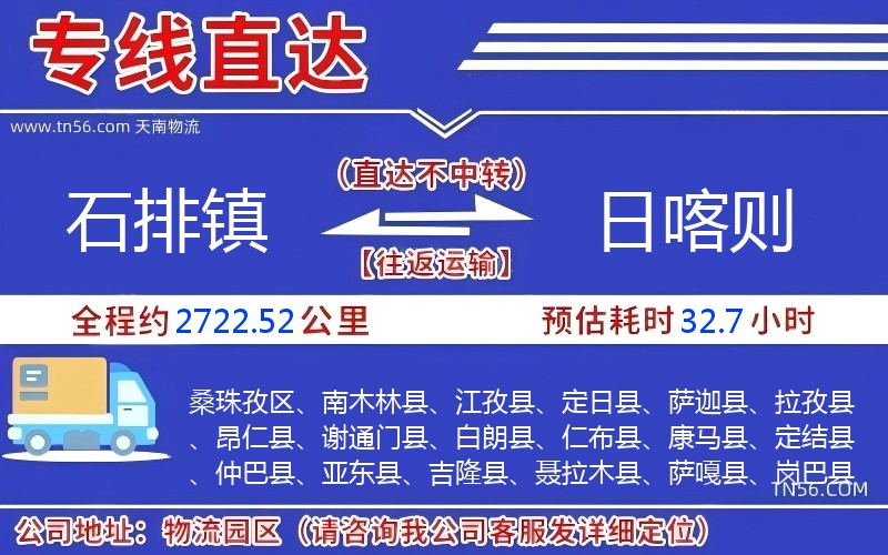 石排镇到日喀则物流公司