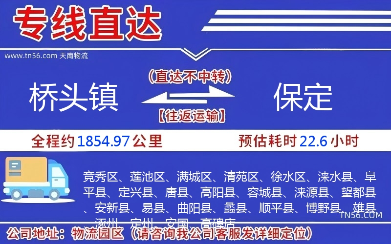 桥头镇到保定物流公司 桥头镇到保定物流公司