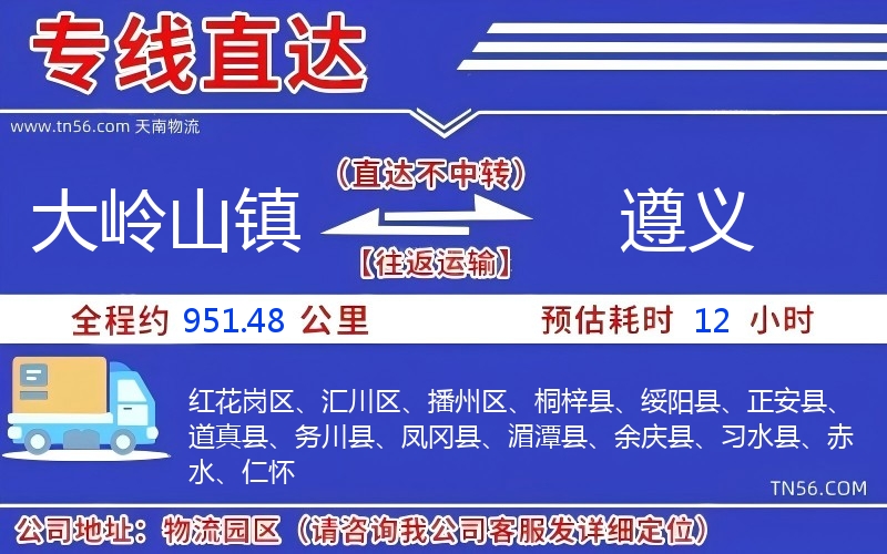大岭山镇到遵义物流公司