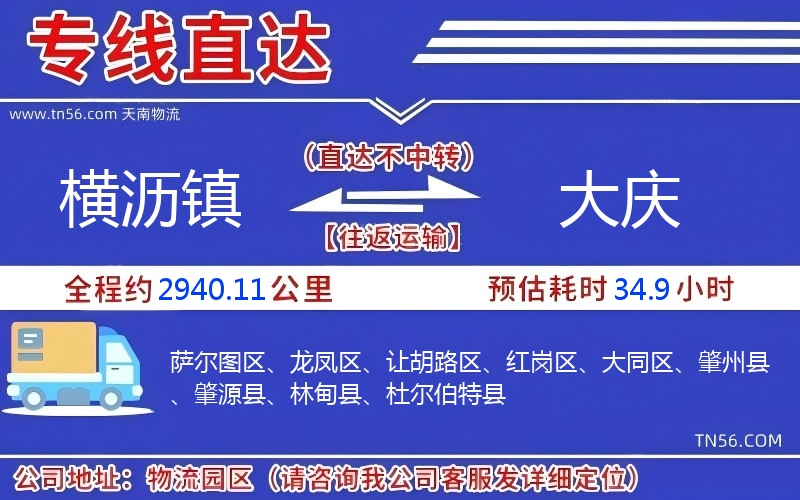 横沥镇到大庆物流公司 横沥镇到大庆物流公司