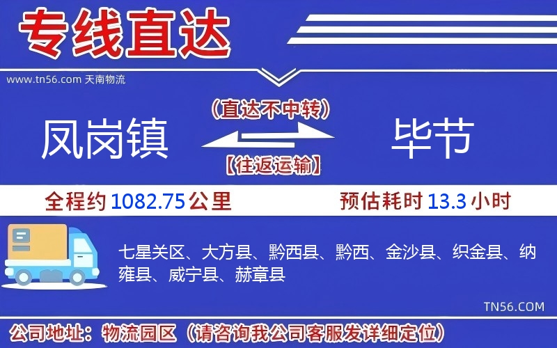 凤岗镇到毕节物流公司