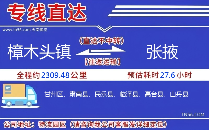 樟木头镇到张掖物流公司