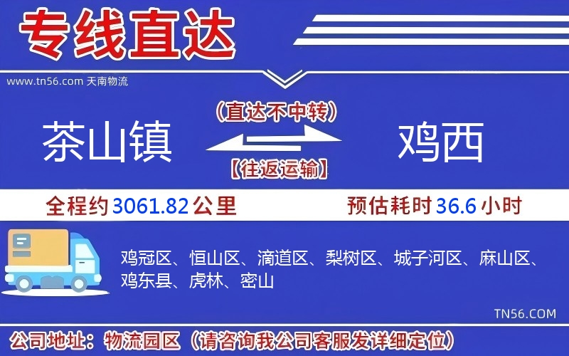 茶山镇到鸡西物流公司