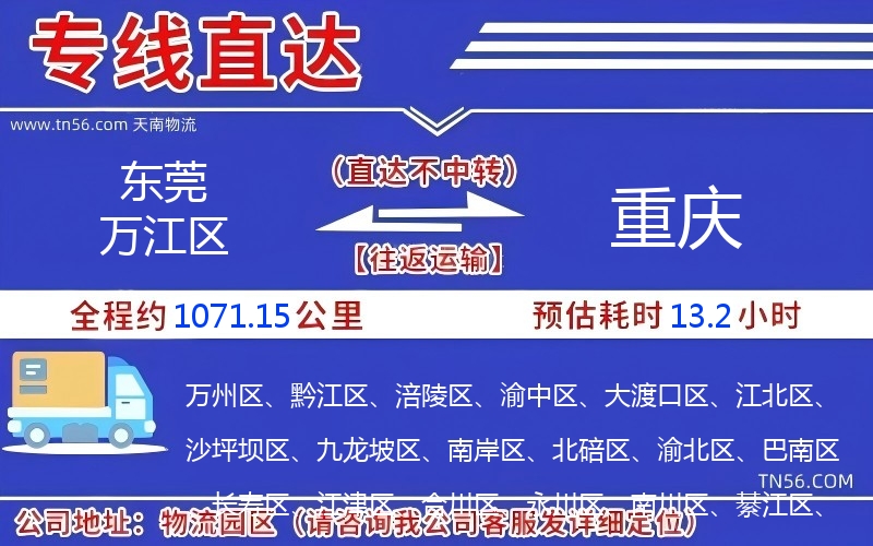 东莞万江区到重庆物流公司