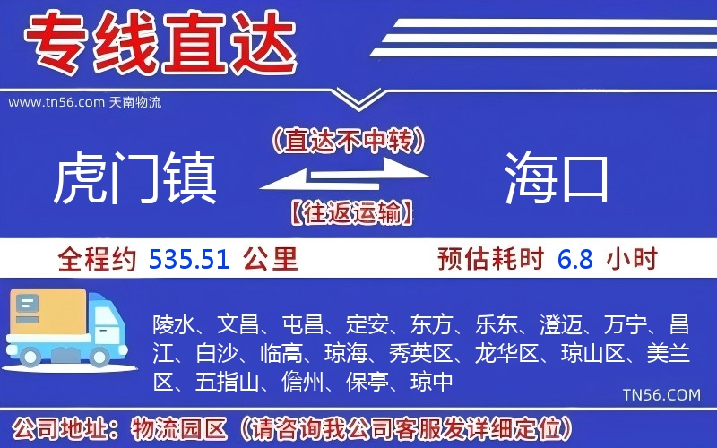 虎门镇到海口物流公司