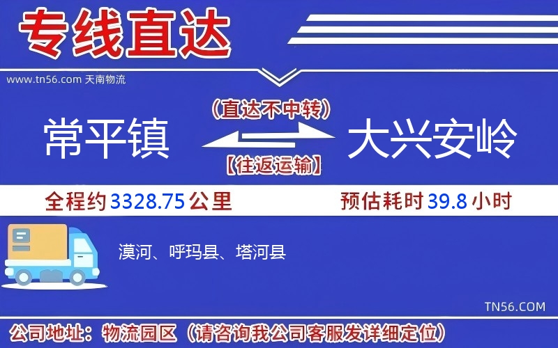 常平镇到大兴安岭物流公司