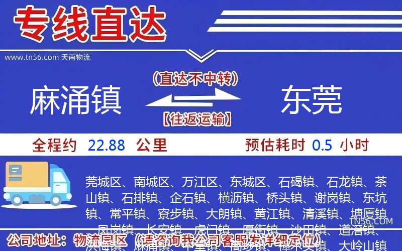 麻涌镇到东莞物流公司 麻涌镇到东莞物流公司