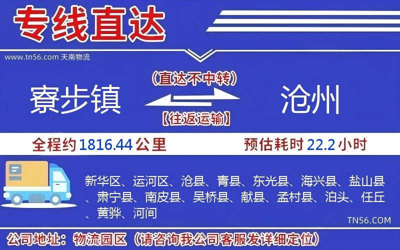 寮步镇到沧州物流公司 寮步镇到沧州物流公司