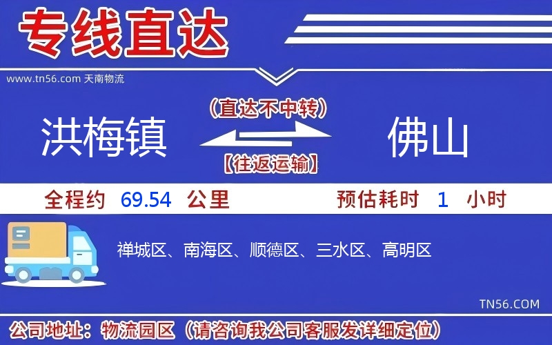 洪梅镇到佛山物流公司