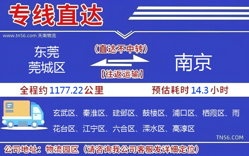 东莞莞城区到南京物流公司
