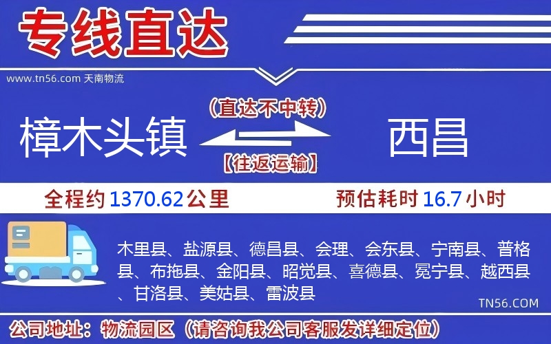 樟木头镇到西昌物流公司