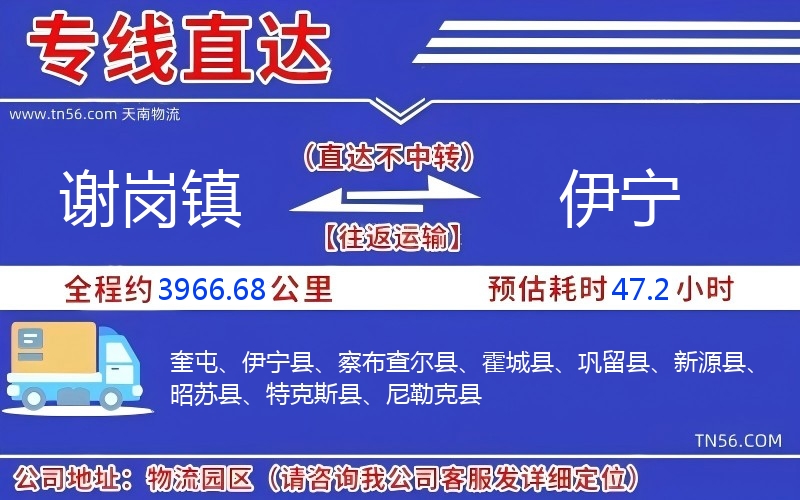 谢岗镇到伊宁物流公司 谢岗镇到伊宁物流公司