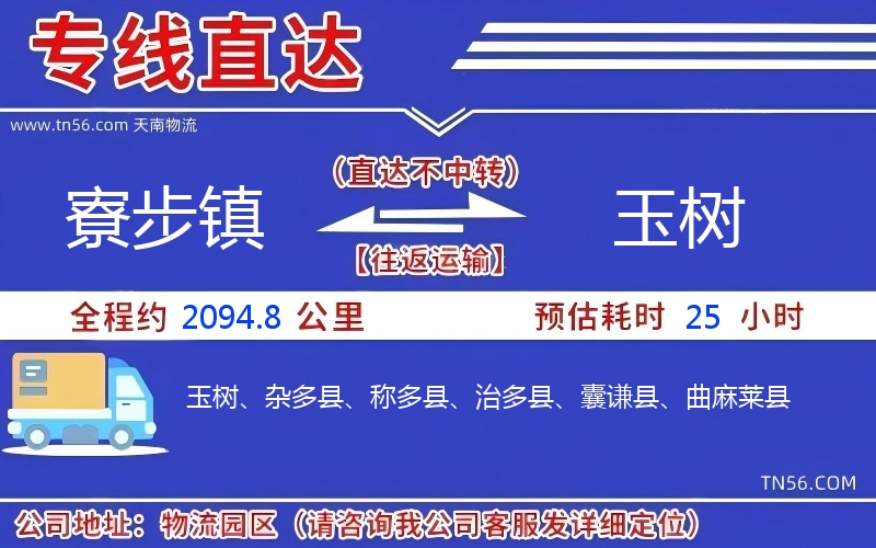 寮步镇到玉树物流公司