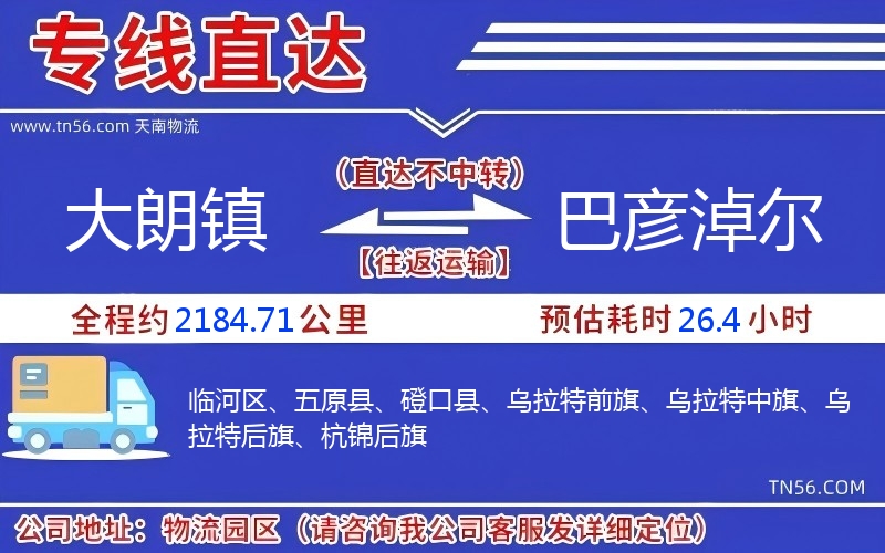 大朗镇到巴彦淖尔物流公司 大朗镇到巴彦淖尔物流公司