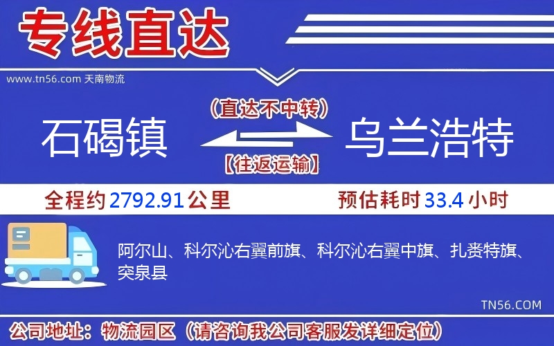 石碣镇到乌兰浩特物流公司