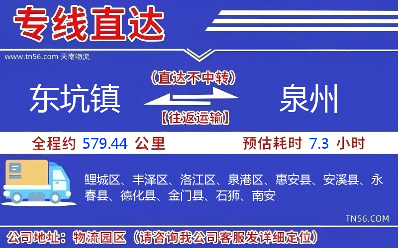 东坑镇到泉州物流公司
