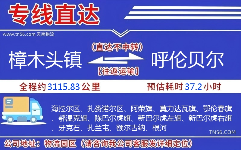 樟木头镇到呼伦贝尔物流公司