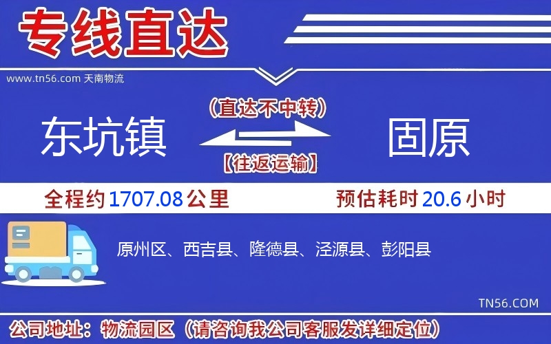 东坑镇到固原物流公司