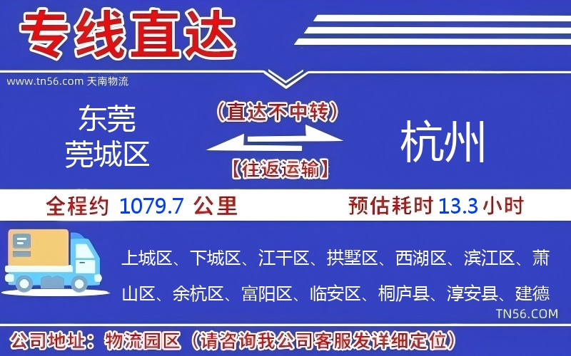 东莞莞城区到杭州物流公司