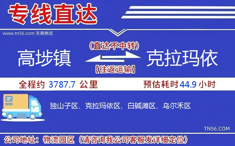 高埗镇到克拉玛依物流公司 高埗镇到克拉玛依物流公司