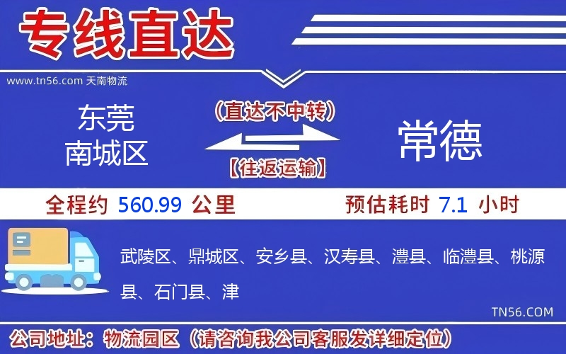 东莞南城区到常德物流公司