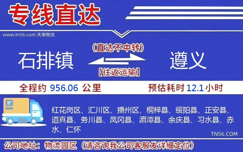 石排镇到遵义物流公司