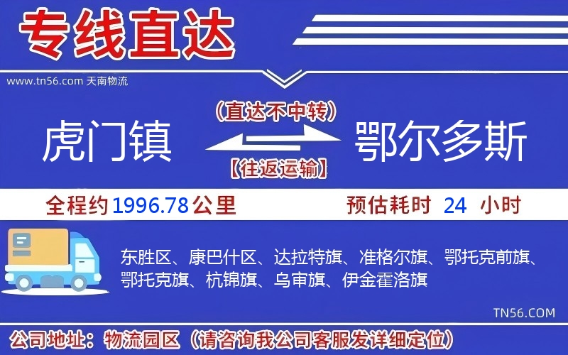 虎门镇到鄂尔多斯物流公司 虎门镇到鄂尔多斯物流公司
