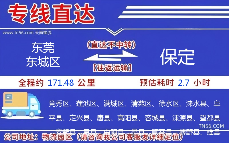 东莞东城区到保定物流公司 东莞东城区到保定物流公司
