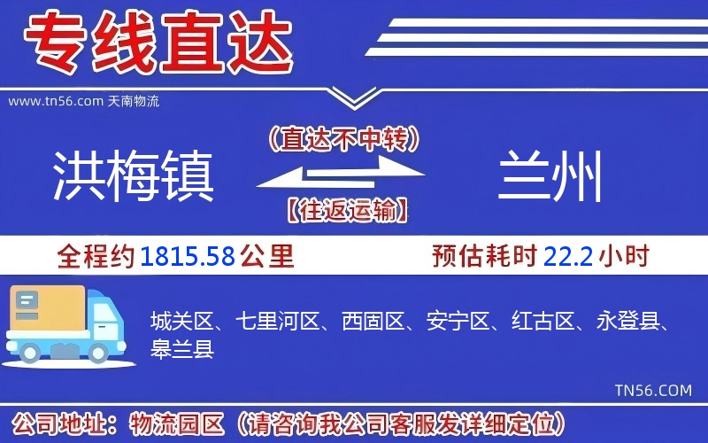 洪梅镇到兰州物流公司 洪梅镇到兰州物流公司