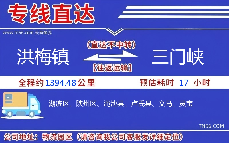 洪梅镇到三门峡物流公司 洪梅镇到三门峡物流公司