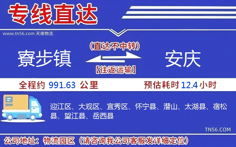 寮步镇到安庆物流公司 寮步镇到安庆物流公司