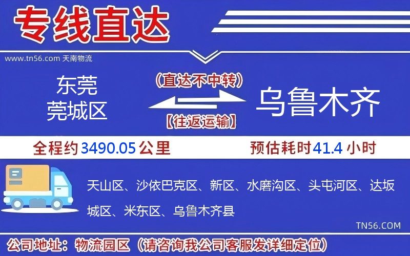 东莞莞城区到乌鲁木齐物流公司