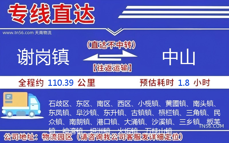 谢岗镇到中山物流公司