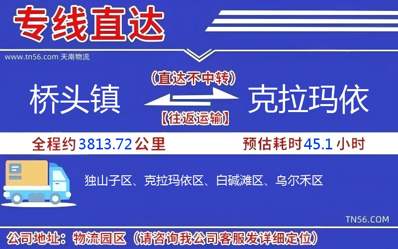 桥头镇到克拉玛依物流公司 桥头镇到克拉玛依物流公司