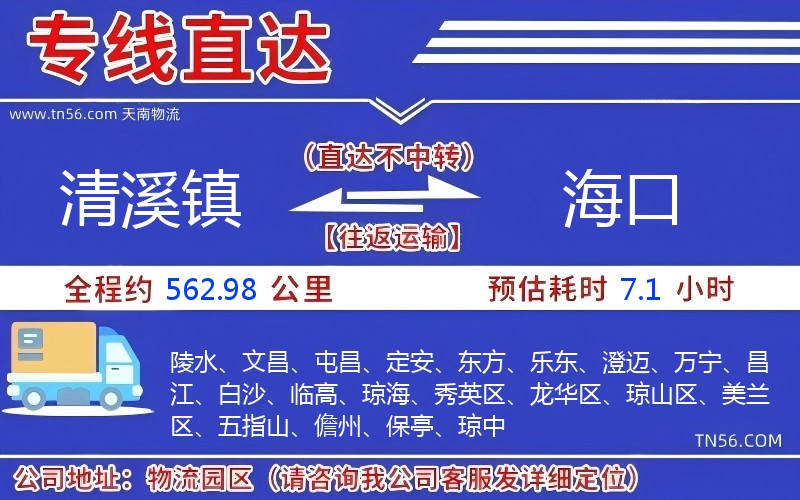 清溪镇到海口物流公司 清溪镇到海口物流公司