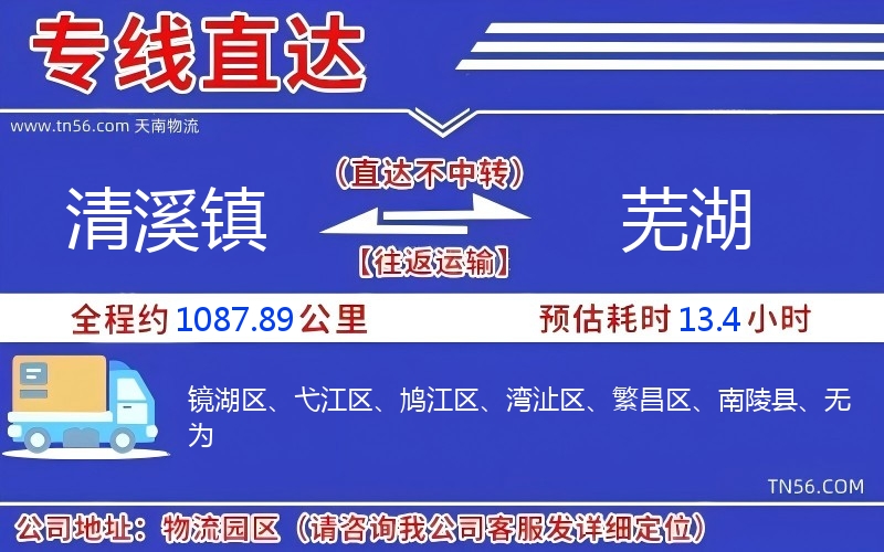 清溪镇到芜湖物流公司