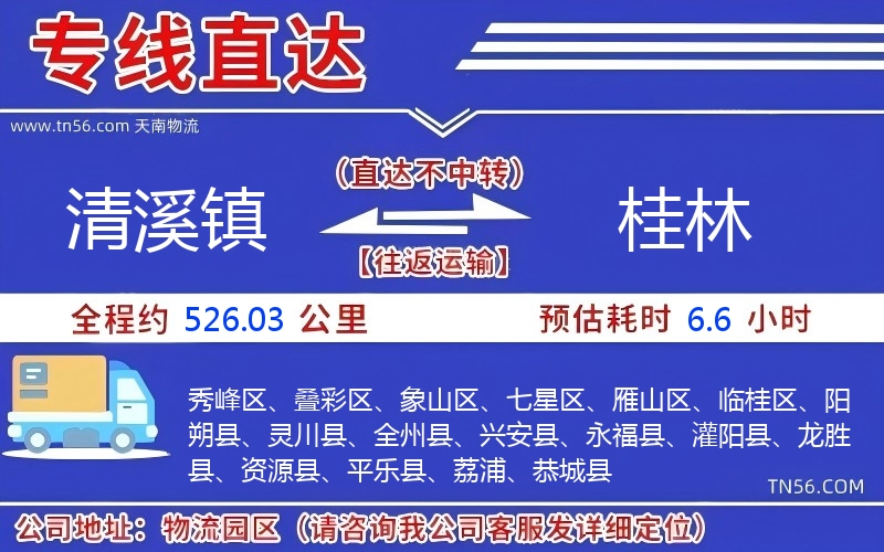 清溪镇到桂林物流公司