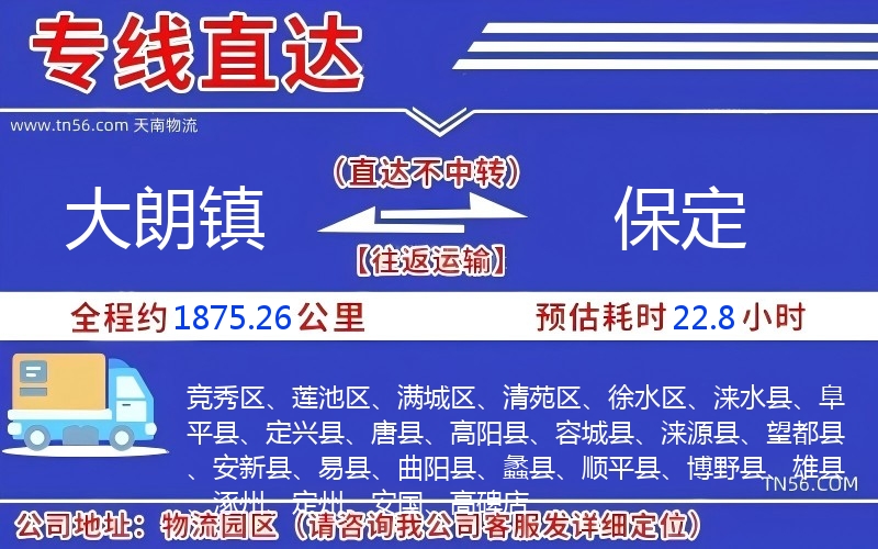 大朗镇到保定物流公司 大朗镇到保定物流公司