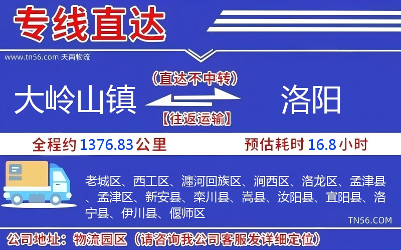 大岭山镇到洛阳物流公司