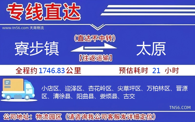 寮步镇到太原物流公司
