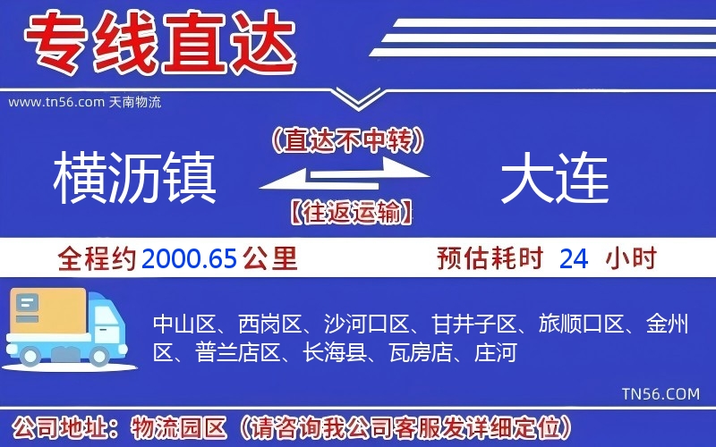 横沥镇到大连物流公司