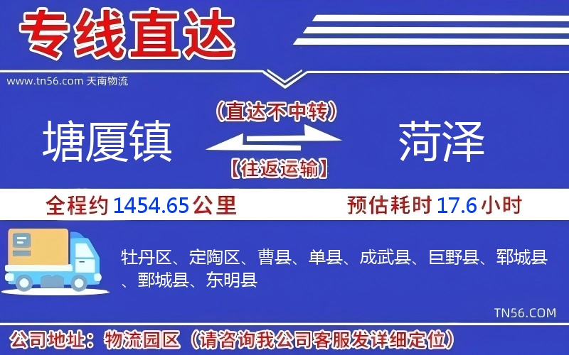 塘厦镇到菏泽物流公司 塘厦镇到菏泽物流公司