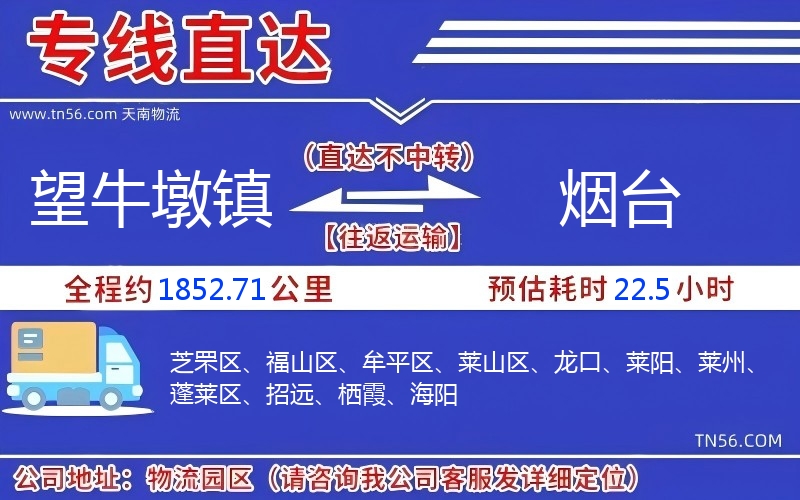 望牛墩镇到烟台物流公司 望牛墩镇到烟台物流公司