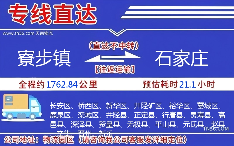 寮步镇到石家庄物流公司