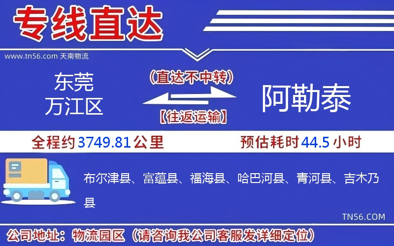东莞万江区到阿勒泰物流公司 东莞万江区到阿勒泰物流公司
