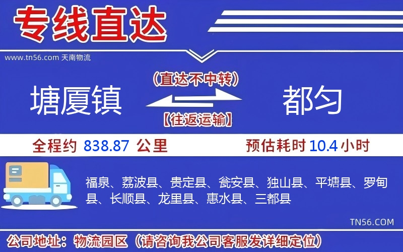 塘厦镇到都匀物流公司 塘厦镇到都匀物流公司