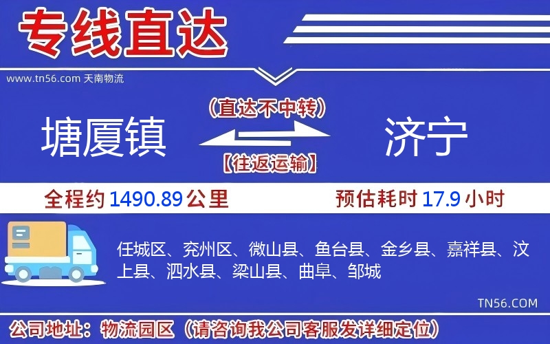 塘厦镇到济宁物流公司 塘厦镇到济宁物流公司