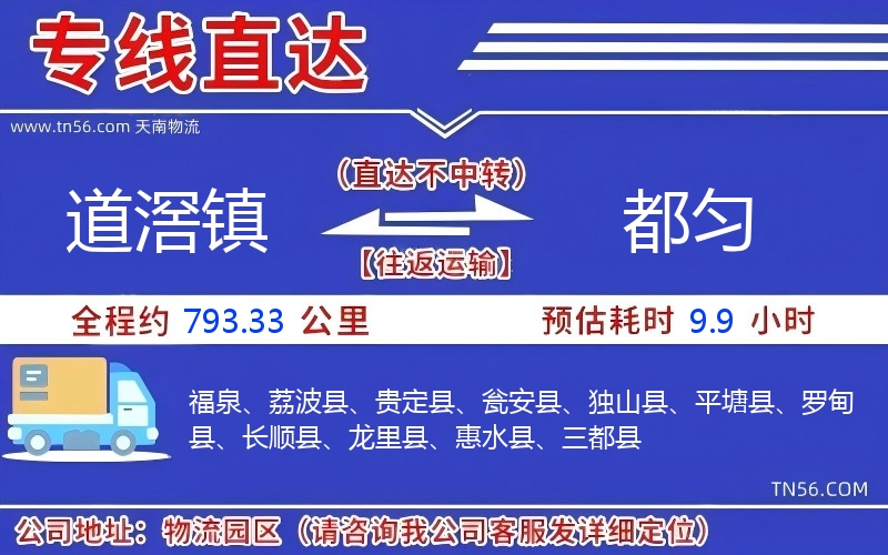 道滘镇到都匀物流公司
