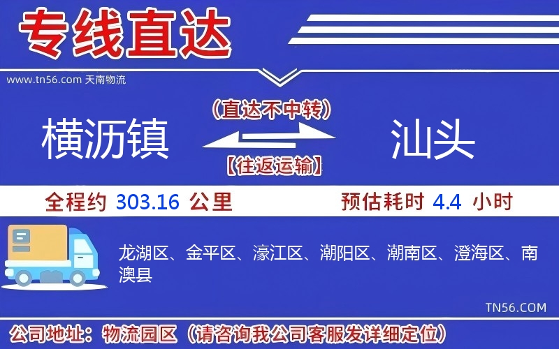 横沥镇到汕头物流公司